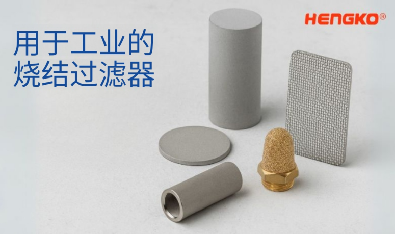 燒結(jié)過濾器
